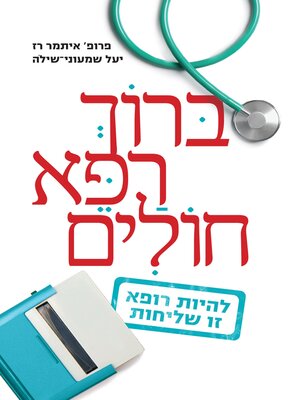 cover image of ברוך רפא חולים